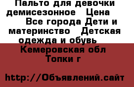 Пальто для девочки демисезонное › Цена ­ 500 - Все города Дети и материнство » Детская одежда и обувь   . Кемеровская обл.,Топки г.